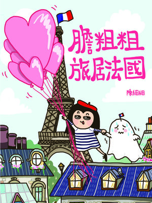 cover image of 膽粗粗旅居法國
